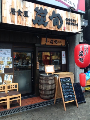 居食屋 炭旬 (すみしゅん) 谷町四丁目店